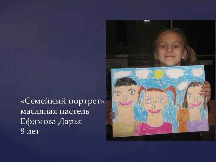 «Семейный портрет» масляная пастель Ефимова Дарья 8 лет