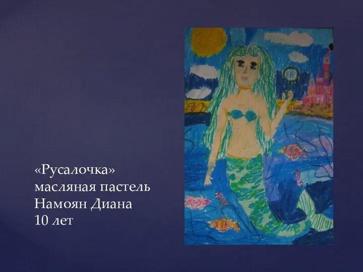 «Русалочка» масляная пастель Намоян Диана 10 лет