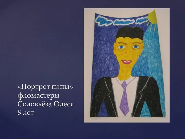 «Портрет папы» фломастеры Соловьёва Олеся 8 лет