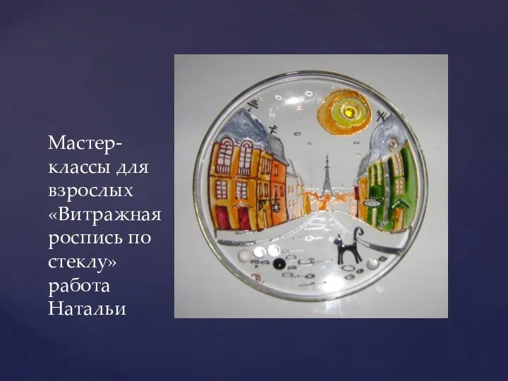 Мастер-классы для взрослых «Витражная роспись по стеклу» работа Натальи