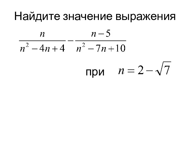 Найдите значение выражения при