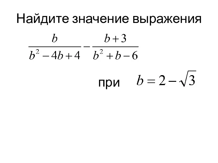 Найдите значение выражения при