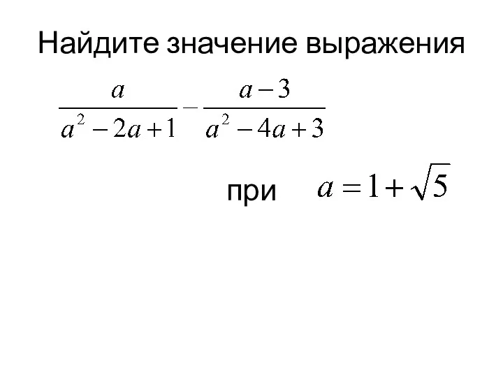 Найдите значение выражения при