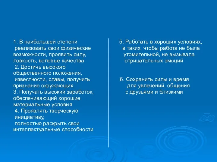 1. В наибольшей степени 5. Работать в хороших условиях, реализовать