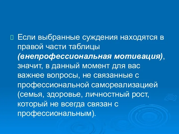 Если выбранные суждения находятся в правой части таблицы (внепрофессиональная мотивация),