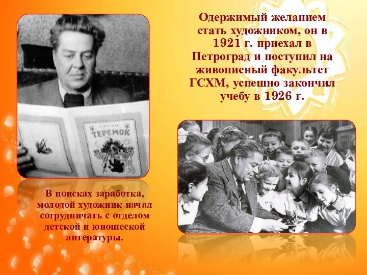 Одержимый желанием стать художником, он в 1921 г. приехал в Петроград и поступил