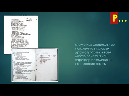 Р… «пометка» специальные пояснения, в которых драматург описывает место действия или характер поведения и настроение героя.