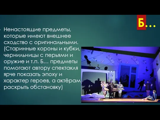 Б… Ненастоящие предметы, которые имеют внешнее сходство с оригинальными. (Старинные