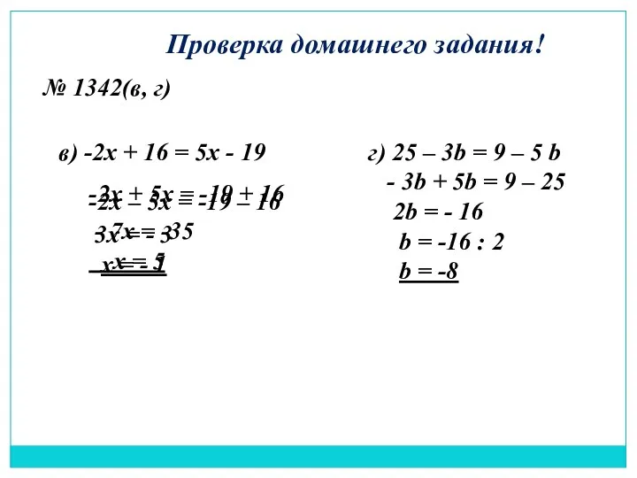 Проверка домашнего задания! № 1342(в, г) в) -2х + 16 = 5х -