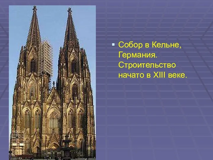 Собор в Кельне, Германия. Строительство начато в XIII веке.