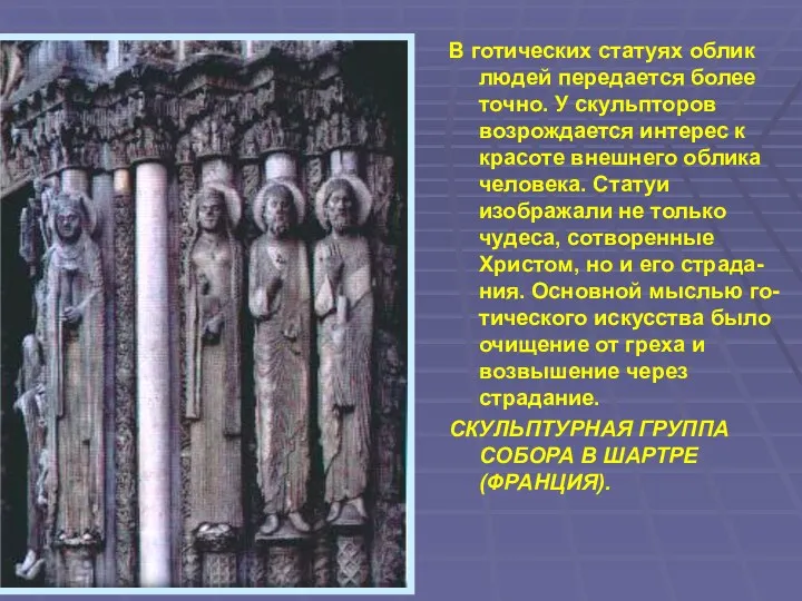 В готических статуях облик людей передается более точно. У скульпторов