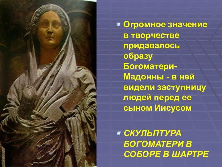 Огромное значение в творчестве придавалось образу Богоматери-Мадонны - в ней видели заступницу людей