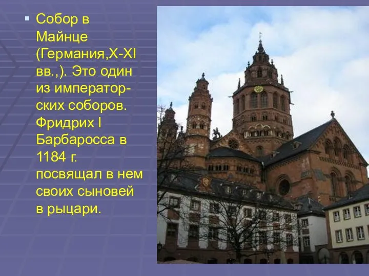 Собор в Майнце (Германия,X-XI вв.,). Это один из император-ских соборов. Фридрих I Барбаросса