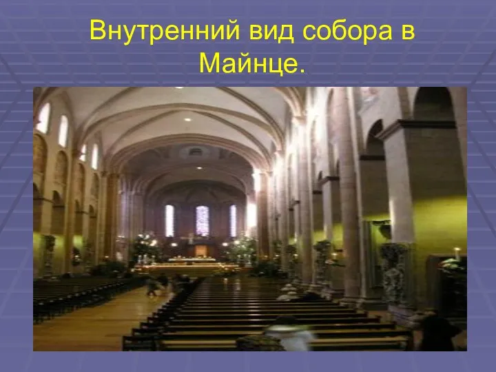 Внутренний вид собора в Майнце.