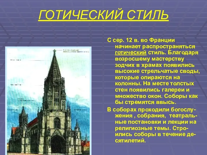 ГОТИЧЕСКИЙ СТИЛЬ С сер. 12 в. во Франции начинает распространяться готический стиль. Благодаря