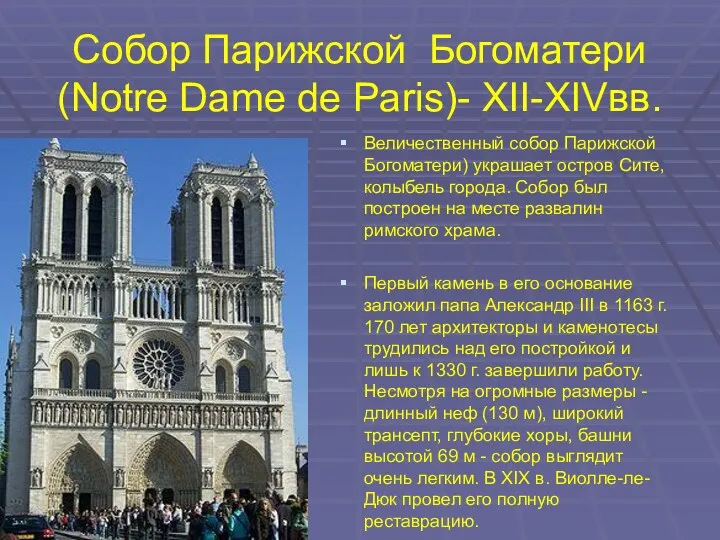 Собор Парижской Богоматери (Notre Dame de Paris)- XII-XIVвв. Величественный собор Парижской Богоматери) украшает