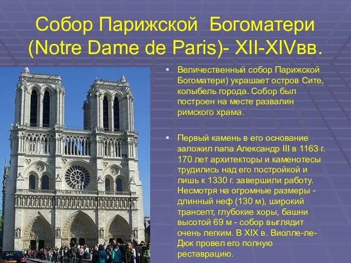 Собор Парижской Богоматери (Notre Dame de Paris)- XII-XIVвв. Величественный собор