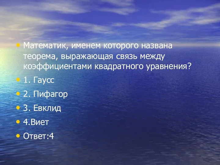 Математик, именем которого названа теорема, выражающая связь между коэффициентами квадратного