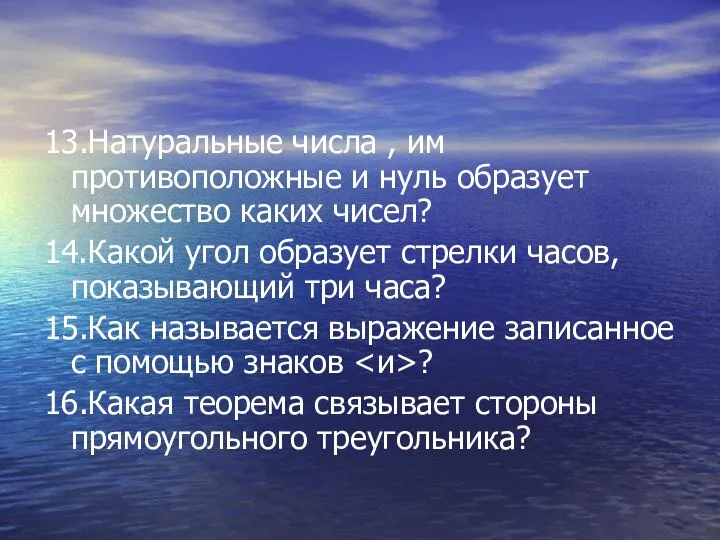 13.Натуральные числа , им противоположные и нуль образует множество каких