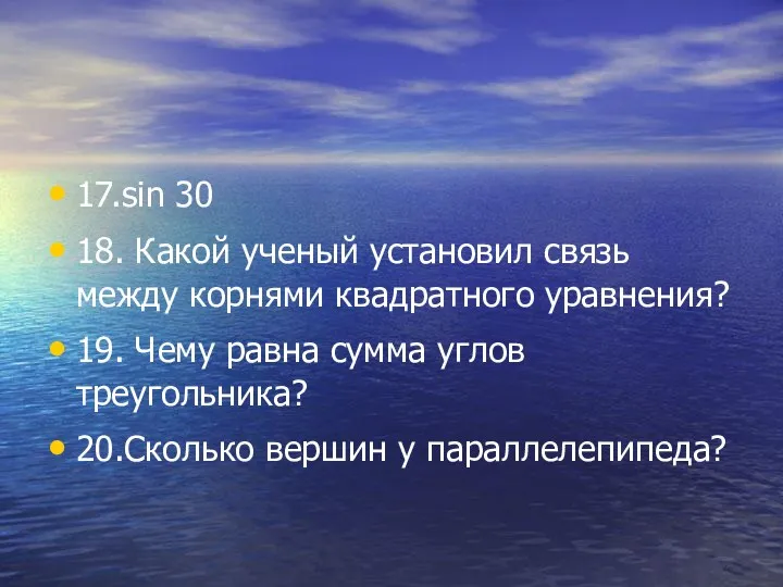 17.sin 30 18. Какой ученый установил связь между корнями квадратного