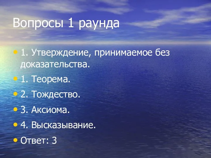 Вопросы 1 раунда 1. Утверждение, принимаемое без доказательства. 1. Теорема.