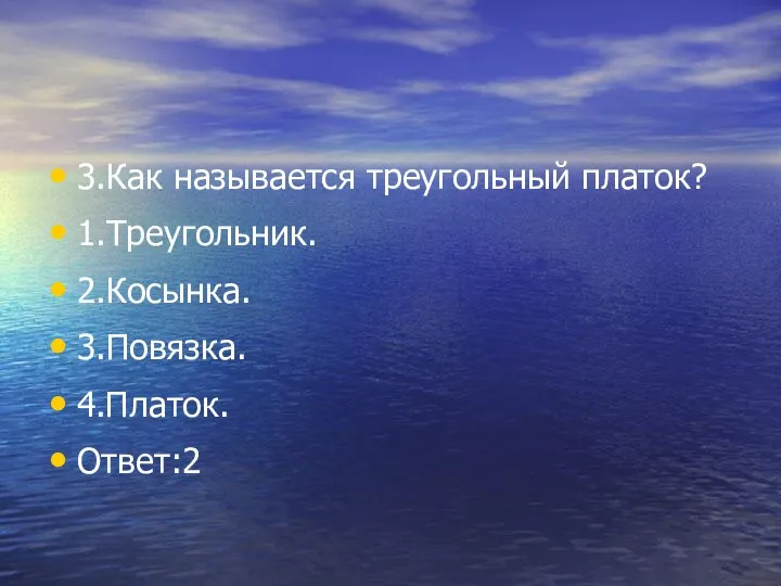 3.Как называется треугольный платок? 1.Треугольник. 2.Косынка. 3.Повязка. 4.Платок. Ответ:2