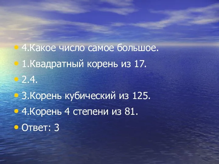 4.Какое число самое большое. 1.Квадратный корень из 17. 2.4. 3.Корень