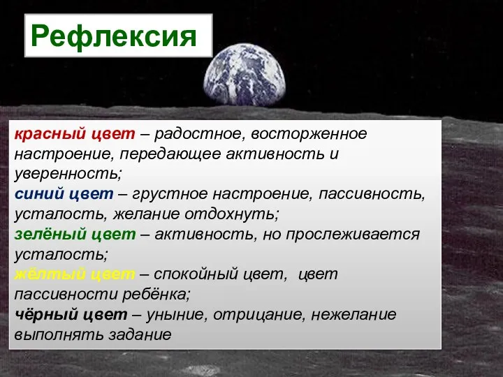 Рефлексия. красный цвет – радостное, восторженное настроение, передающее активность и