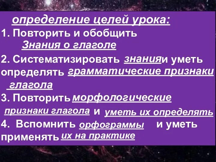 определение целей урока: 1. Повторить и обобщить 2. Систематизировать и