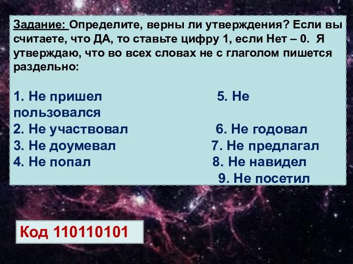 Задание: Определите, верны ли утверждения? Если вы считаете, что ДА,