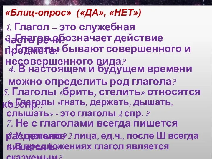 «Блиц-опрос» («ДА», «НЕТ») 1. Глагол – это служебная часть речи?