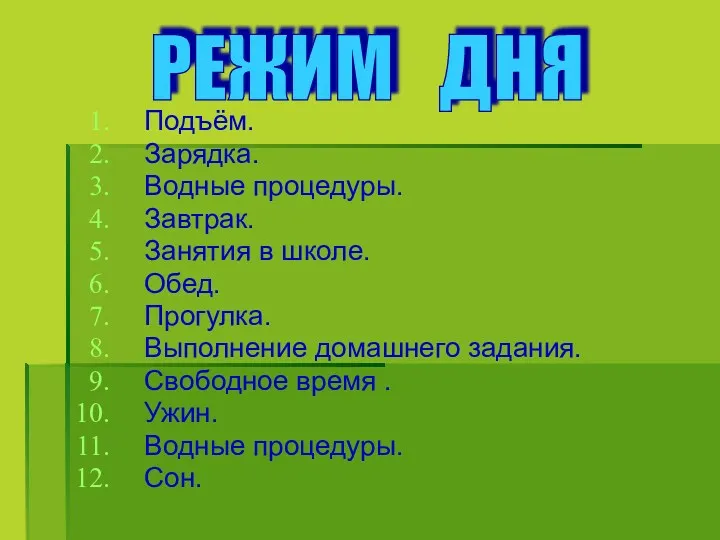 Подъём. Зарядка. Водные процедуры. Завтрак. Занятия в школе. Обед. Прогулка.