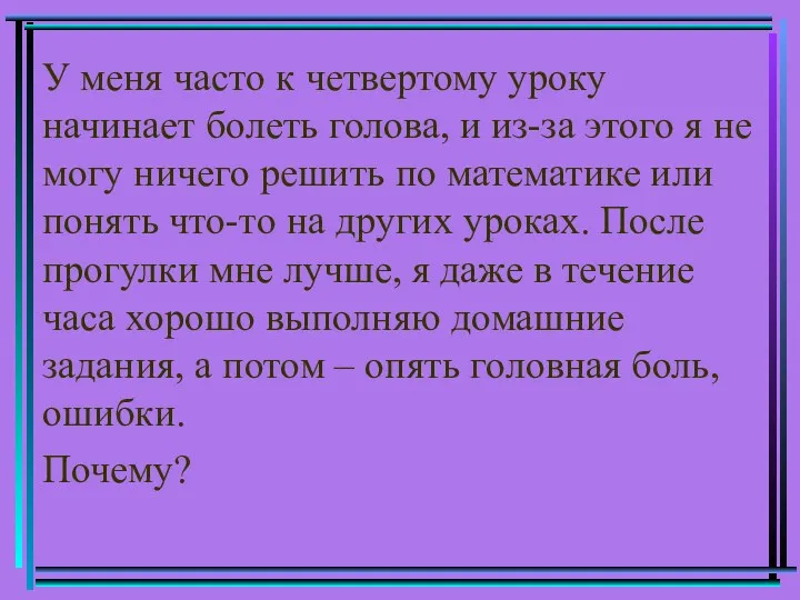 У меня часто к четвертому уроку начинает болеть голова, и