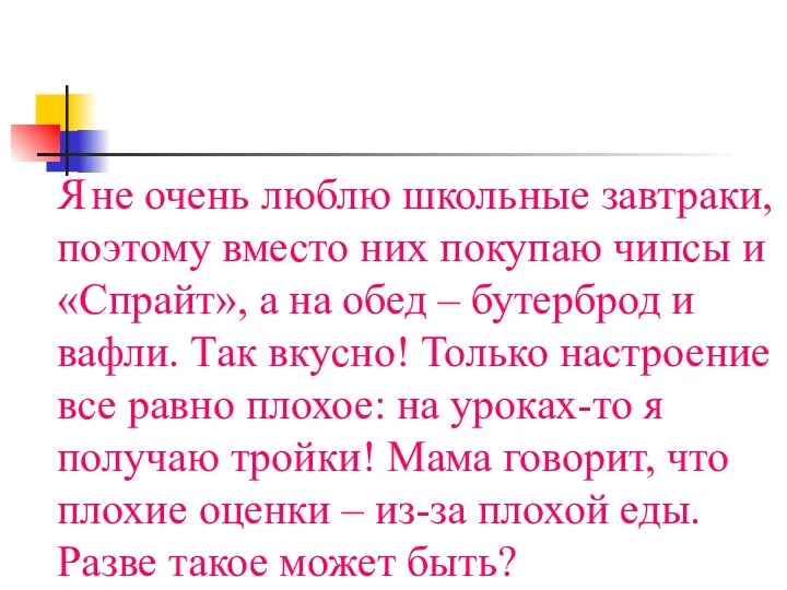 Я не очень люблю школьные завтраки, поэтому вместо них покупаю