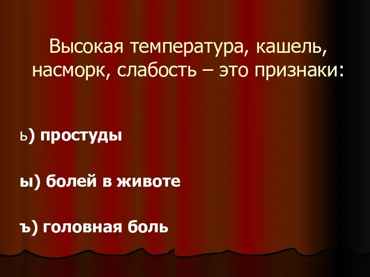 Высокая температура, кашель, насморк, слабость – это признаки: ь) простуды