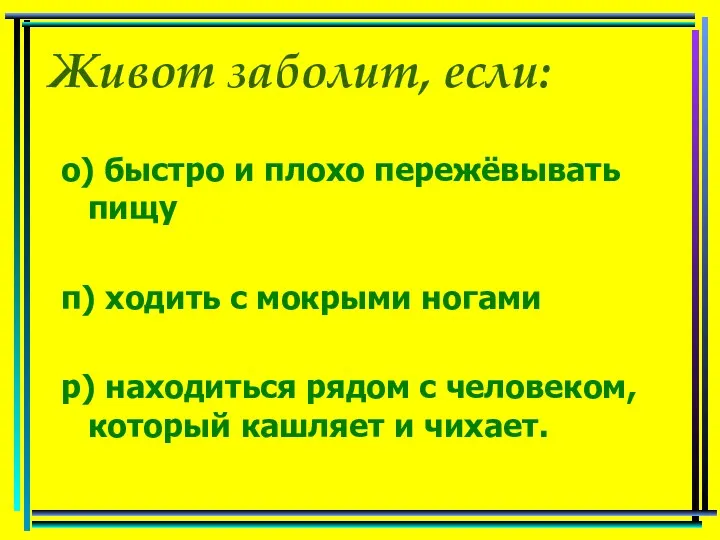 Живот заболит, если: о) быстро и плохо пережёвывать пищу п)