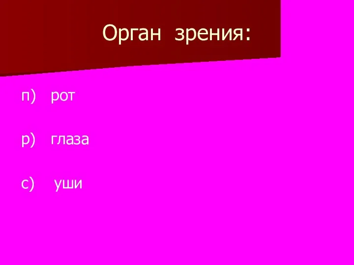 Орган зрения: п) рот р) глаза с) уши