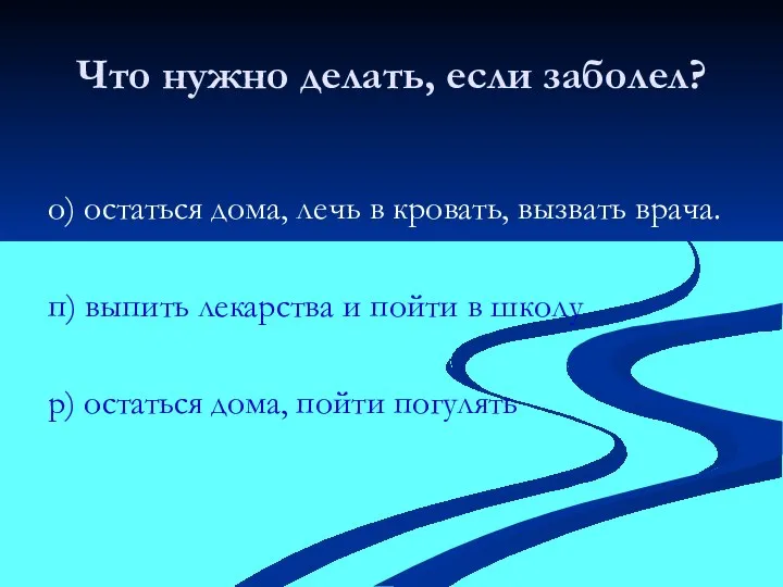 Что нужно делать, если заболел? о) остаться дома, лечь в