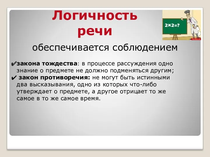 Логичность речи обеспечивается соблюдением закона тождества: в процессе рассуждения одно знание о предмете