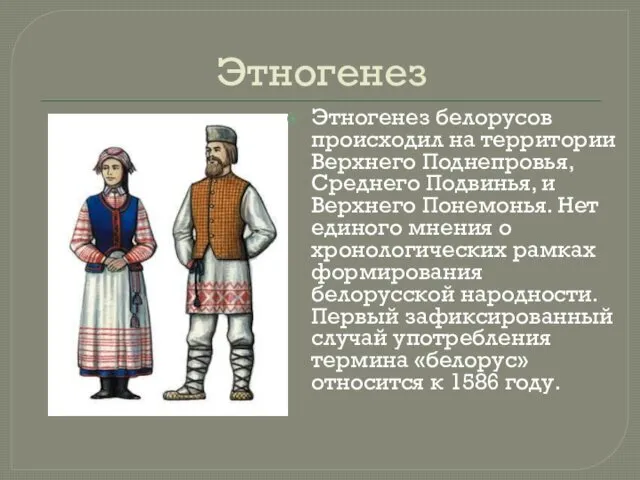 Этногенез Этногенез белорусов происходил на территории Верхнего Поднепровья, Среднего Подвинья,