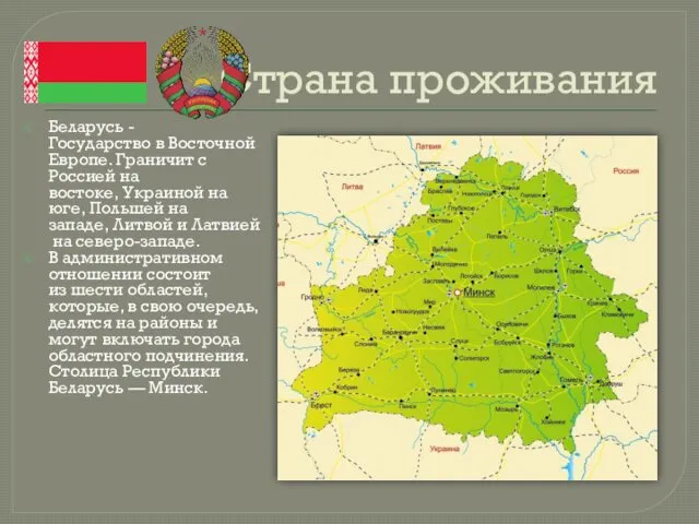 Страна проживания Беларусь -Государство в Восточной Европе. Граничит с Россией