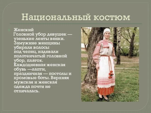 Национальный костюм Женский Головной убор девушек — узенькие ленты венки.