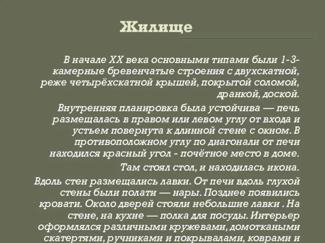 Жилище В начале XX века основными типами были 1-3-камерные бревенчатые