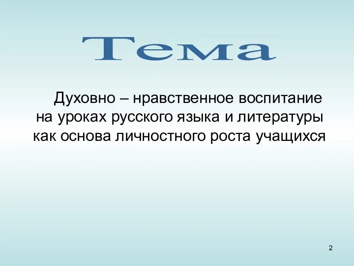 Духовно – нравственное воспитание на уроках русского языка и литературы как основа личностного роста учащихся Тема