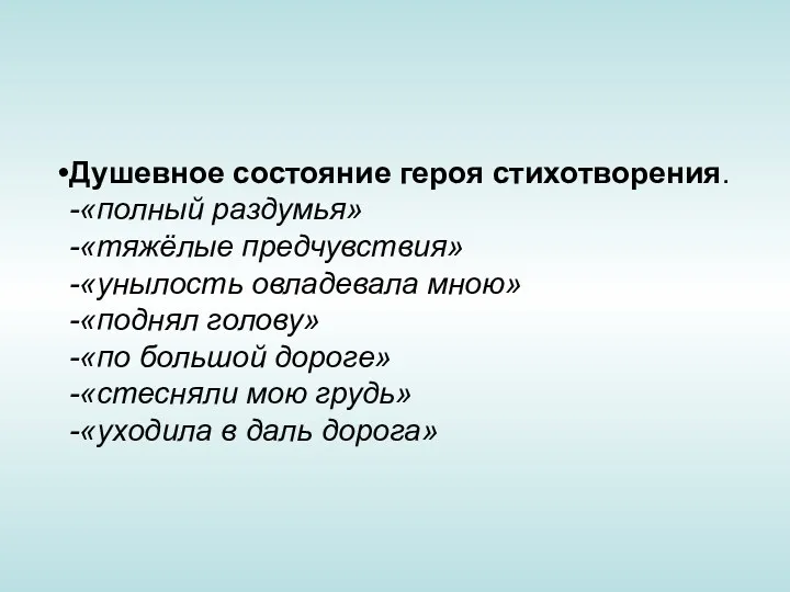 Душевное состояние героя стихотворения. -«полный раздумья» -«тяжёлые предчувствия» -«унылость овладевала