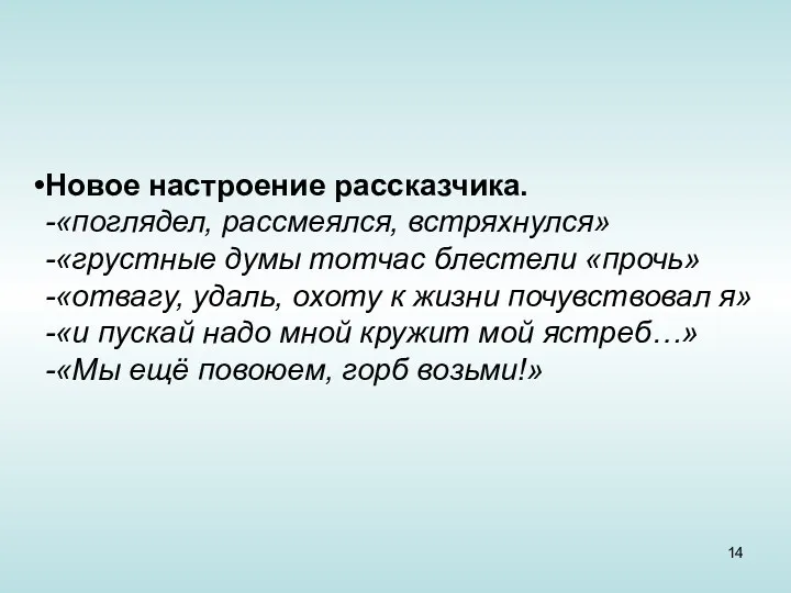 Новое настроение рассказчика. -«поглядел, рассмеялся, встряхнулся» -«грустные думы тотчас блестели