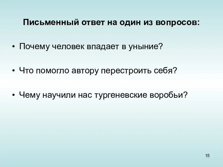 Письменный ответ на один из вопросов: Почему человек впадает в