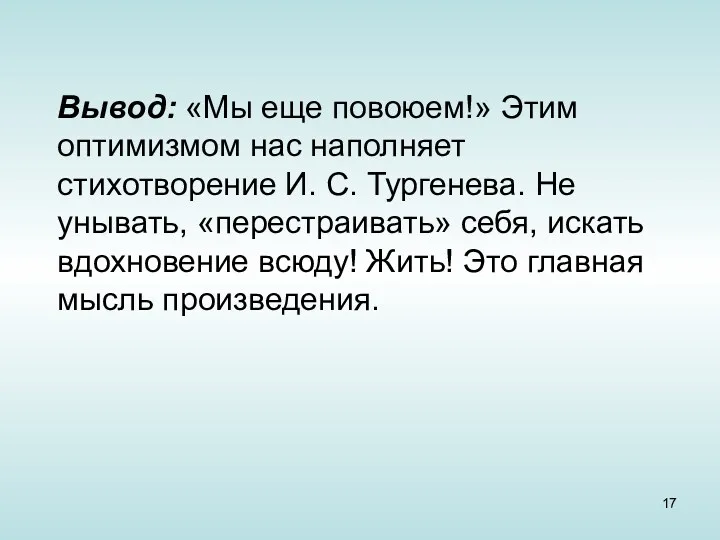 Вывод: «Мы еще повоюем!» Этим оптимизмом нас наполняет стихотворение И.