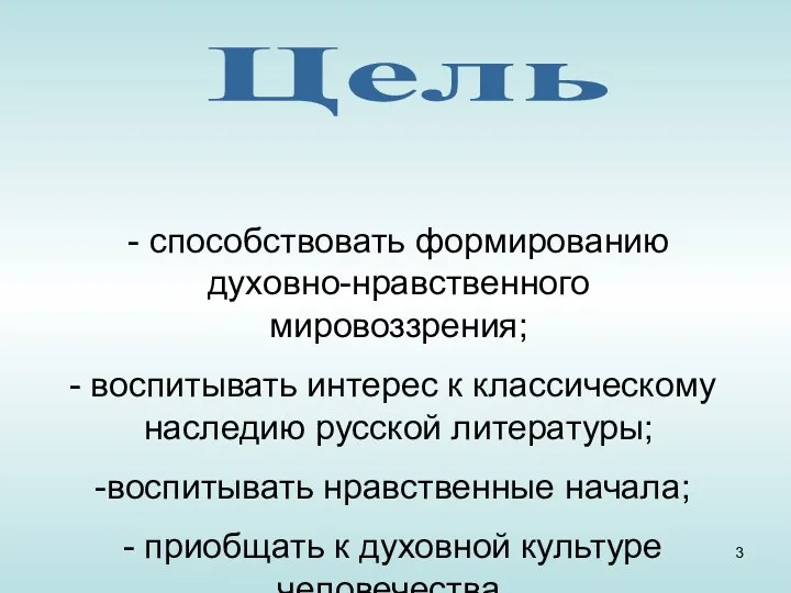 - способствовать формированию духовно-нравственного мировоззрения; воспитывать интерес к классическому наследию