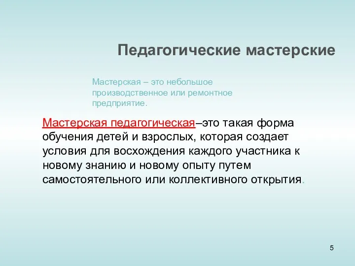 Педагогические мастерские Мастерская – это небольшое производственное или ремонтное предприятие.